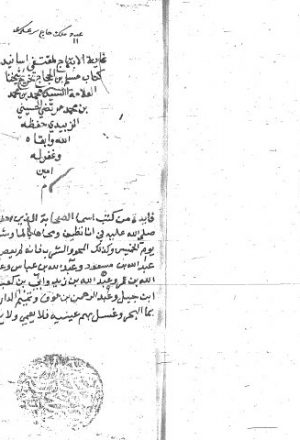 مخطوطة - دار الكتب المصرية غاية الابتهاج لمقتفي أسانيد مسلم بن الحجاج مرتضى الزبيدي