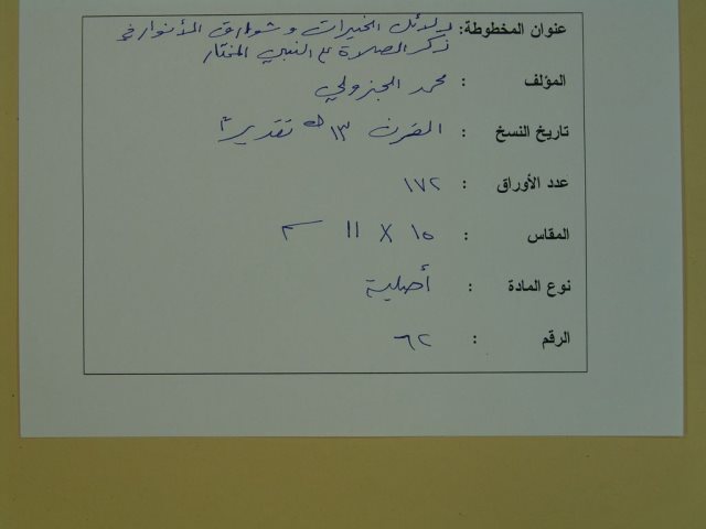 مخطوطة - دلائل الخيرات فى الصلاة والسلام على النبى