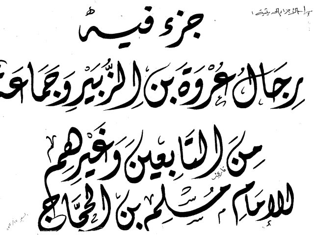 مخطوطة - رجال عروة بن الزبير وجماعة من التابعين لمسلم بن الحجاج