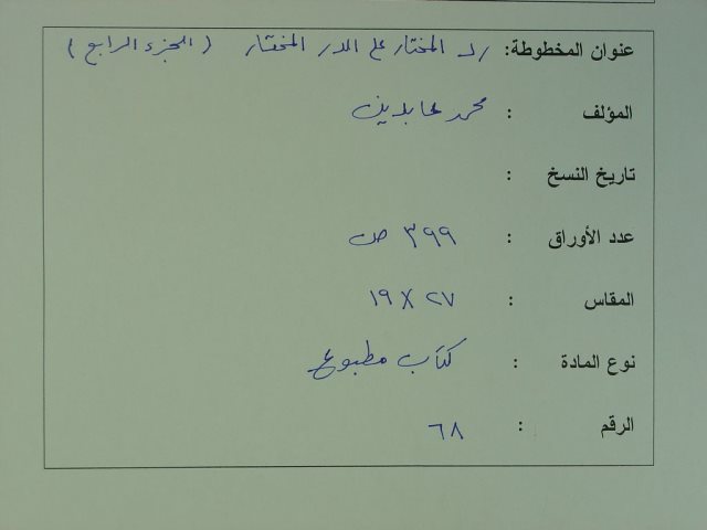 مخطوطة - رد المحتار على الدر المختار الجزء الرابع