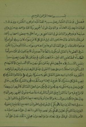 مخطوطة - رسالة في قتال الكفار   Makhtotah 1684