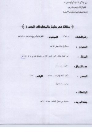 مخطوطة - رسائل ابن كمال باشا الألهيات (9)