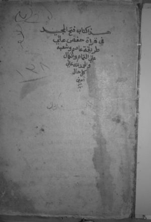 مخطوطة - رقم 92 فتح المجيد في قراءة حفص من طريق القصيد
