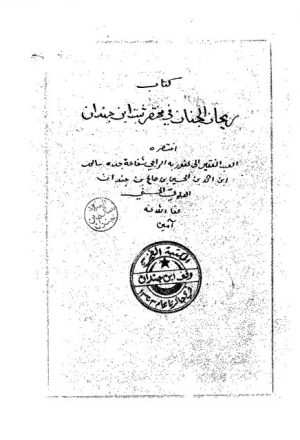 مخطوطة - ريحان الجنان في مختصر ثبت ابن جندان 24795