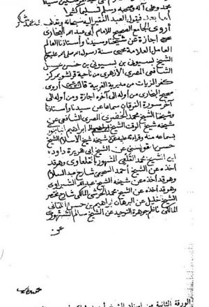 مخطوطة - سند البخاري للشيخ أحمد شاكر