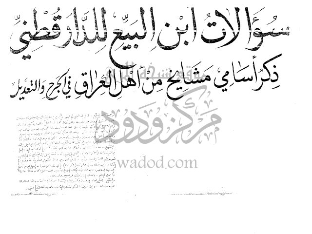 مخطوطة - سؤالات ابن البيع الحاكم للدارقطني- محمد بن عبد الله بن محمد بن حمدويه أبو عبد الله الحاكم