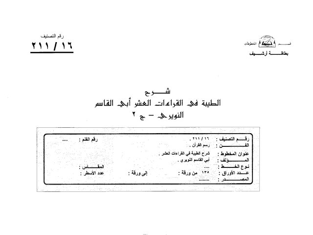 مخطوطة - شرح الطيبة في القراءات العشر - ج2-النويري -27هـ-211