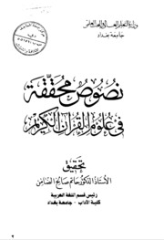 نصوص محققة في علوم القرآن