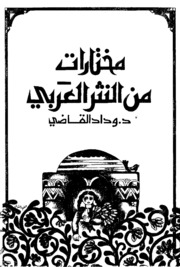 مختارات من النثر العربي وداد القاضي
