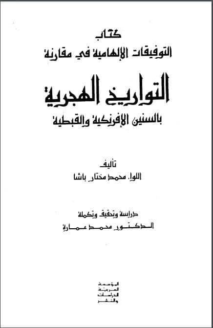 التوفيقات الإلهامية في مقارنة التواريخ الهجرية بالسنين الإفرنكية والقبطية - الجزء ١-٢