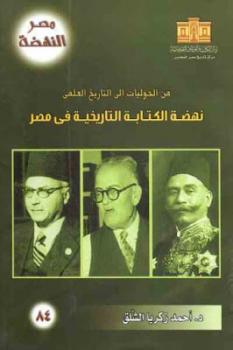 من الحوليات إلى التاريخ العلمي : نهضة الة التاريخية في مصر لـ د أحمد زكريا الشلق