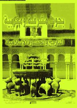 بحوث مشرقية ومغربية في التاريخ والحضارة الإسلامية الدكتورة سحر السيد عبد العزيز سالم