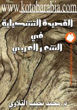 القصيدة التشكيلية في الشعر العربي محمد نجيب التلاوي