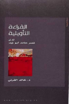 القراءة التأويلية لدى نصر حامد أبو زيد لـ د خالد القرني