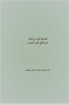 فلسفة الموت والميلاد دراسة في شعر السياب لـ عبد الرحمن عبد السلام محمود