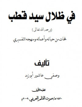 في ظلال سيد قطب لمحات من حياته وأعماله ومنهجه التفسيري