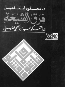 فرق الشيعة بين التفكير السياسي والنفي الديني لـ دمحمود إسماعيل