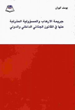 جريمة الارهاب والمسؤولية المترتبة عنها في القانون الجنائي الداخلي والدولي