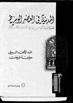 المدينة في العصر الوسيط قضايا ووثائق من تاريخ الغرب الإسلامي عبد الأحد السبتي و حليمة فرحات