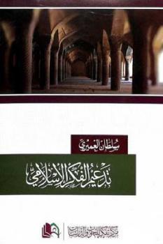 تدعيم الفكر الإسلامي لـ سلطان العمري
