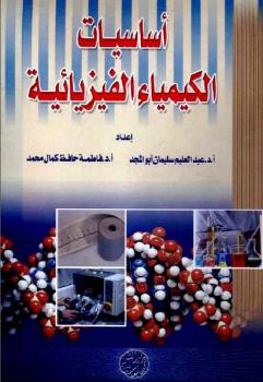 أساسيات الكيمياء الفيزيائية عبد العليم سليمان أبو المجد فاطمة حافظ كمال محمد