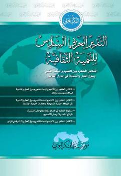 التقرير العربي السادس للتنمية الثقافية