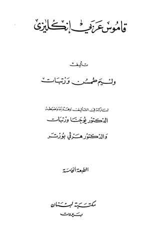 قاموس ورتبات عربي/انجليزي Wortabet English & Arabic Dictionary