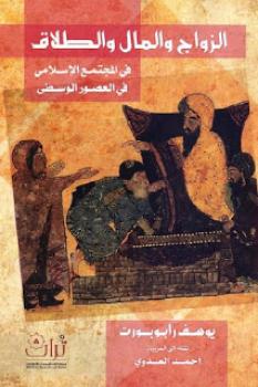 الزواج والمال والطلاق في المجتمع الإسلامي في العصور الوسطى لـ يوسف رابوبورت
