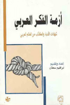 أزمة الفكر العربي شهادات الأدباء وال من العالم العربي لـ إبراهيم سعفان