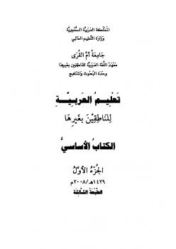 الكتاب الأساسي في تعليم العربية للناطقين بغيرها