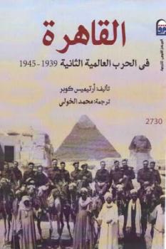 القاهرة في الحرب العالمية الثانية لـ أرتيميس كوبر