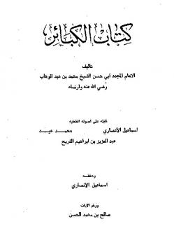 كتاب الكبائر للشيخ محمد بن عبد الوهاب