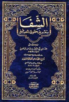 الشفا بتعريف حقوق المصطفى صلى الله عليه وسلم، ومعه مزيل الخفاء عن ألفاظ الشفاء ط العلمية