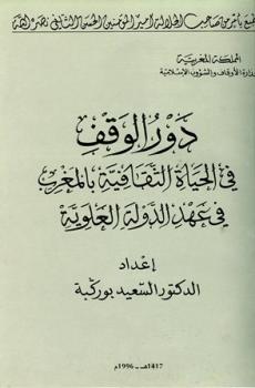 دور الوقف في الحياة الثقافية بالمغرب في عهد الدولة العلوية ط أوقاف المغرب