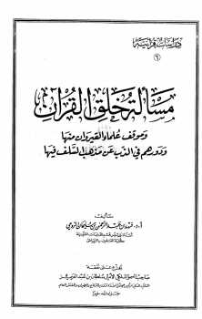 مسألة خلق القرآن وموقف علماء القيروان منها لـ الدكتور فهد بن عبد الرحمن بن سليمان الرومي