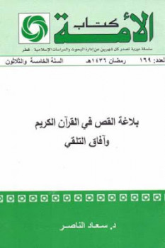 بلاغة القص في القرآن الكريم وآفاق التلقي لـ د سعاد الناصر