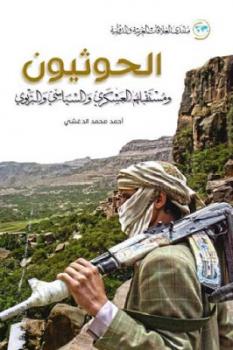 الحوثيون ومستقبلهم العسكري والسياسي والتربوي لـ أحمد محمد الدغشي