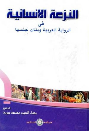 النزعة الإنسانية في الرواية العربية وبنات جنسها بهاء الدين محمد مزيد