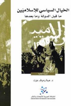 الخيال السياسي للإسلاميين ما قبل الدولة وما بعدها لـ د هبة رءوف عزت