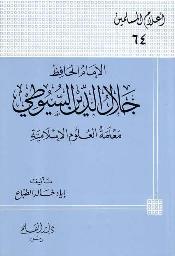 الإمام الحافظ جلال الدين السيوطي معلمة العلوم الإسلامية