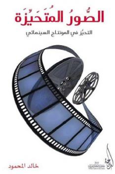 الصور المتحيزة : التحيز في المونتاج السينمائي لـ خالد المحمود
