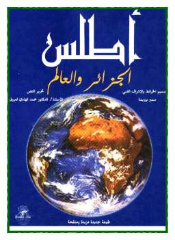 أطلس الجزائر والعالم لـ الدكتور محمد الهادي لعروق