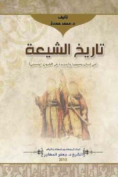 تاريخ الشيعة في لبنان وسوريا والجزيرة في القرون الوسطى لـ د محمد حمادة
