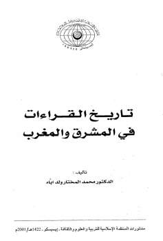 تاريخ القراءات في المشرق والمغرب الدكتور محمد المختار ولد اباه