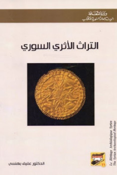 التراث الأثري السوري لـ الدكتور عفيف بهنسي