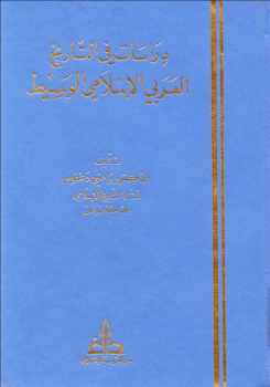 دراسات في التاريخ العربي الإسلامي الوسيط الدكتور راضي دغفوس