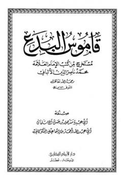قاموس البدع مستخرج من كتب الإمام العلامة محمد ناصر الدين الألباني