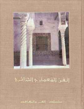الفن المعماري الجزائري / سلسلة الفن والثقافة