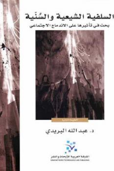 السلفية الشيعية والسنية لـ د عبد الله البريدي