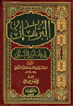البرهان في علوم القرآن ط الحديث
